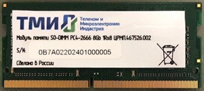 Оперативная память 8Gb DDR4 2666MHz ТМИ SO-DIMM (ЦРМП.467526.002) 21990